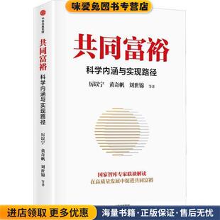 共同富裕(正版收藏品)黄奇帆,厉以宁,林毅夫,刘世锦等中信出版集团9787521737905