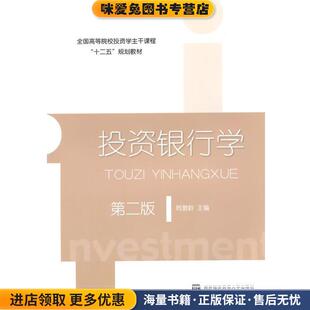主编对外经贸大学出版 投资银行学 韩复龄 收藏品 社9787566311313 正版