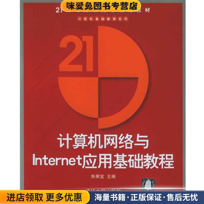 计算机网络与Internet应用基础教程 21世纪职高专规划教材.计算机基础教育系列(正版收藏品)朱根宜 主编清华大学出版社
