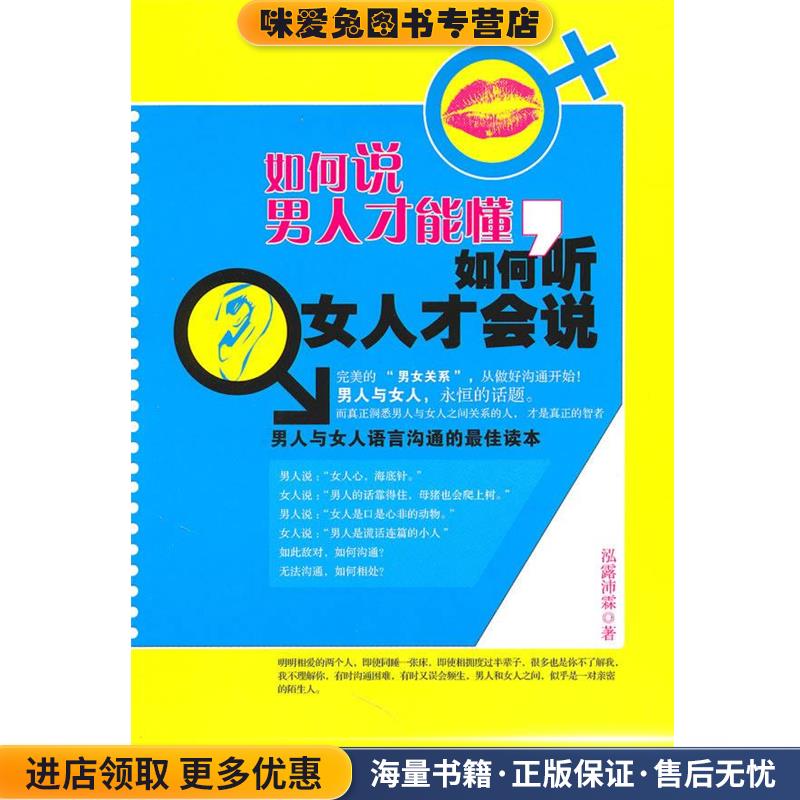 如何说男人才能懂，如果说女人才会听(正版收藏品)泓露沛霖中国商
