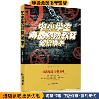 (正版收藏品)中小学生毒品预防教育知识读本王建新,王蒙 著中国书籍出版社9787506866552