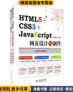 HTML5+CSS3+JavaScript网页设计与制作(正版收藏品)蔚蓝教育中国水利水电出版社9787517064015