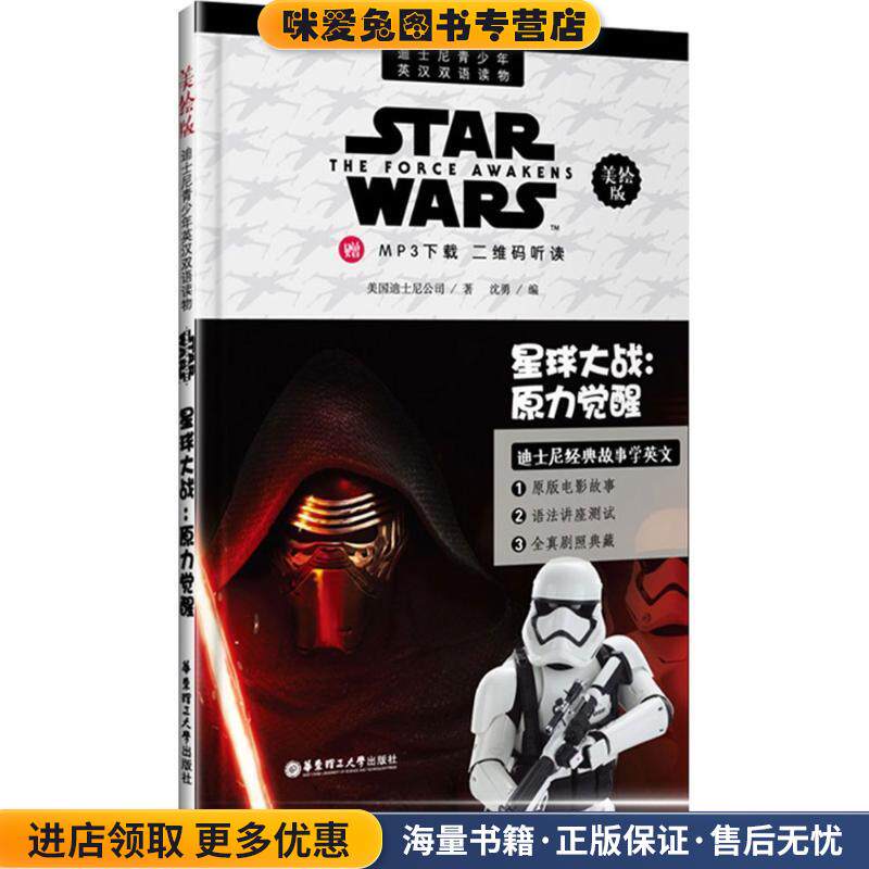 星球大战:原力觉醒-美绘版-赠MP3下载 二维码听读(正版收藏品)迪士尼 著华东理工大学出版社9787562848714