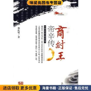 商纣王帝辛传(正版收藏品)和氏璧　著吉林人民出版社9787206066092