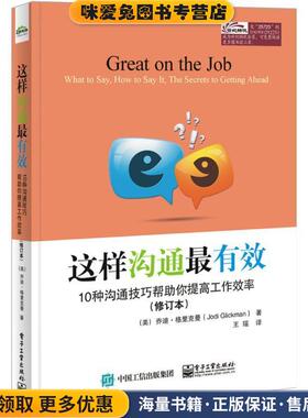 这样沟通有效:10种沟通技巧帮助你提高工作效率(正版收藏品)Jodi Glickman(乔迪.格里克曼) 著,王瑶 译电子工业出版社