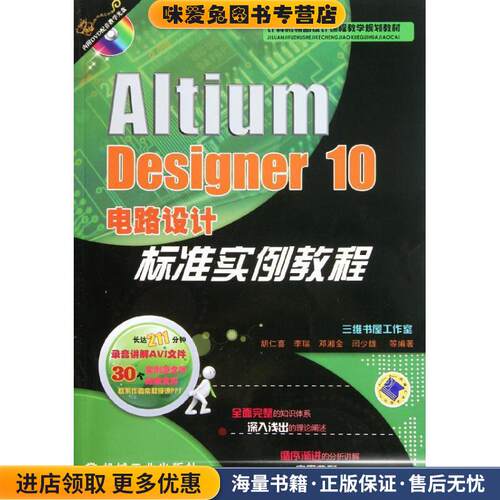 Altium Designer 10电路设计标准实例教程(正版收藏品)胡仁喜　编著机械工业出版社9787111372936