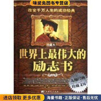 伟大的励志书(正版收藏品)李津 编中央编译出版社9787802111356