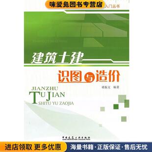 建筑土建识图与造价(正版收藏品)褚振文 编著中国建筑工业出版社9787112092420