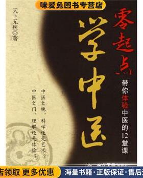 零起点学中医-带你体验中医的12堂课(正版收藏品)天下无疾 著人民军医出版社9787509130759