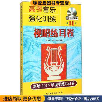 视唱练耳卷-高考音乐强化训练-第11板-新增2015年视唱练耳试卷(正版收藏品)陈玉香,刘莹,胡勍湖南文艺出版社9787540472665