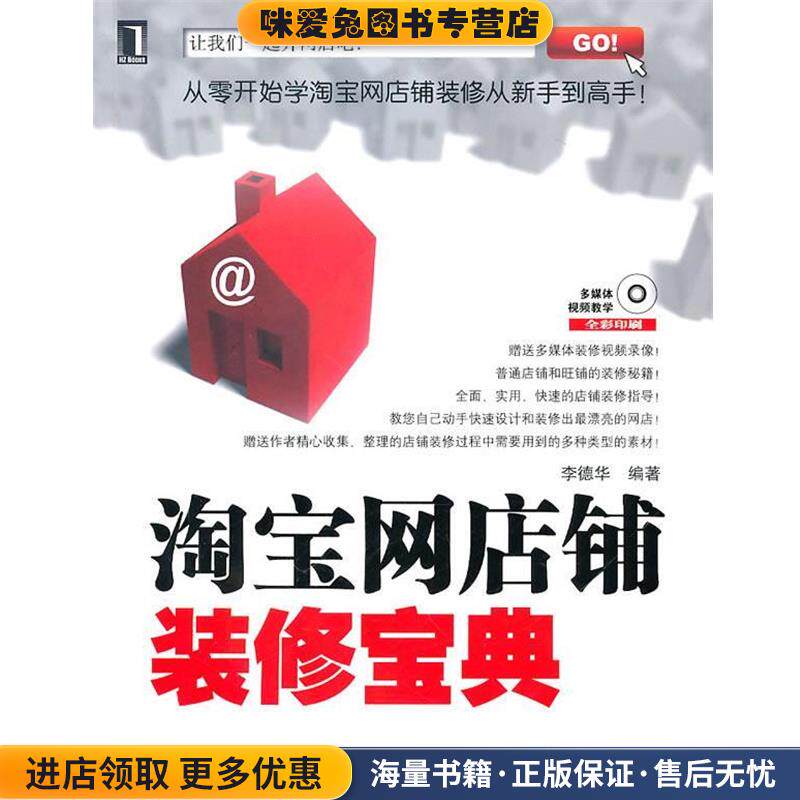 淘宝网店铺装修宝典(正版收藏品)李德华　编著机械工业出版社9787111324195