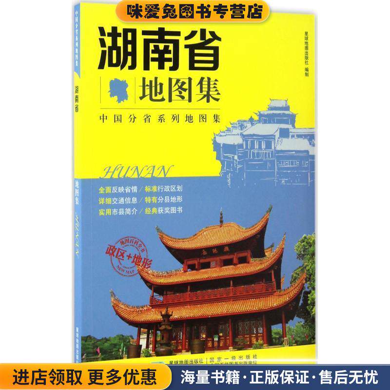 湖南省地图集(正版收藏品)编者:星球地图出版社星球地图出版社9787547122921