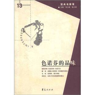 正版 陈少明主编；陈戎女等译华夏出版 收藏品 品味刘小枫 社9787508039770 色诺芬