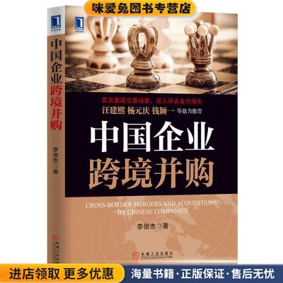 (正版收藏品)中国企业跨境并购李俊杰著机械工业出版社9787111418016