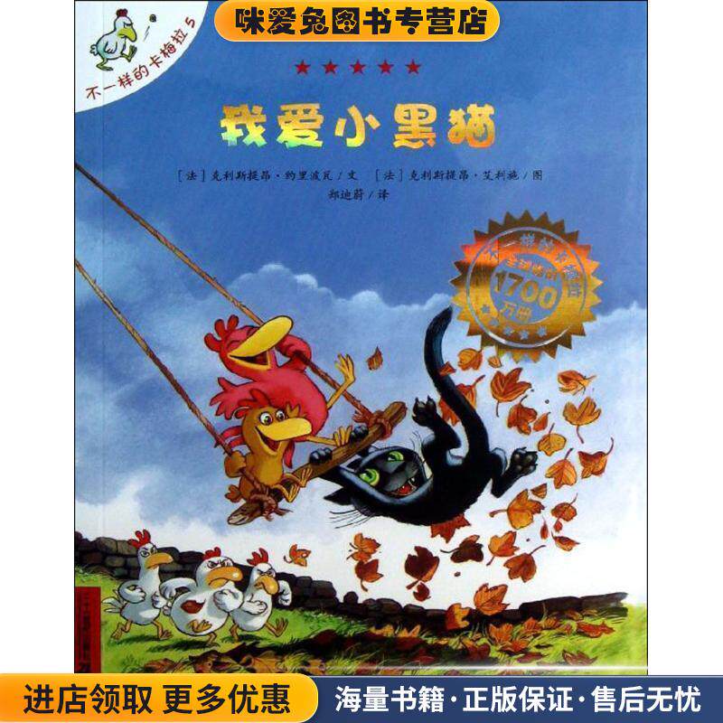 我爱小黑猫-不一样的卡梅拉-5(正版收藏品)(法)约里波瓦,郑迪蔚21世纪出版社9787539135137