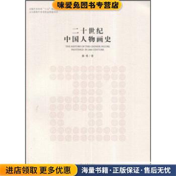 二十世纪中国人物画史(正版收藏品)裔萼河北教育出版社9787543469297