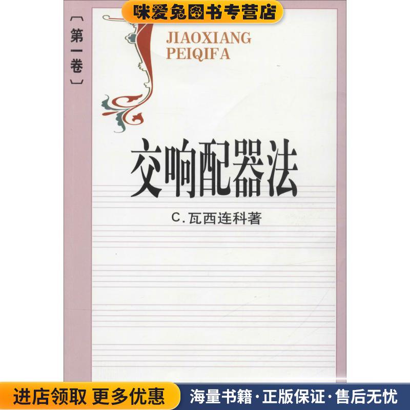 交响配器法(正版收藏品)（苏）瓦西连科　著,金文达　译人民音乐出版社9787103004005