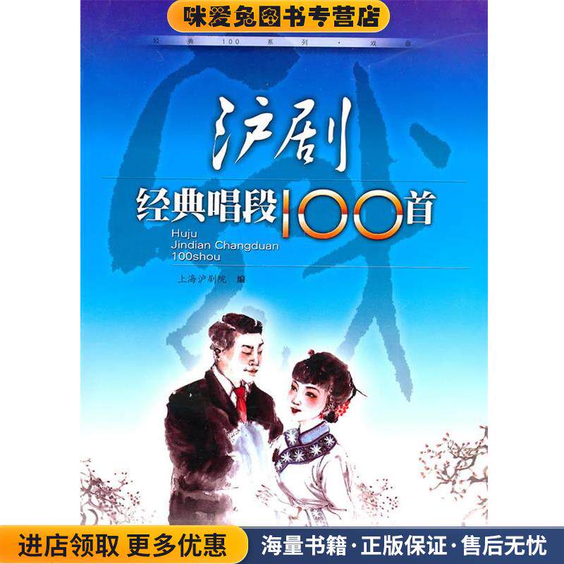 沪剧经典唱段100首(正版收藏品)上海沪剧院 编安徽文艺出版社9787539633879