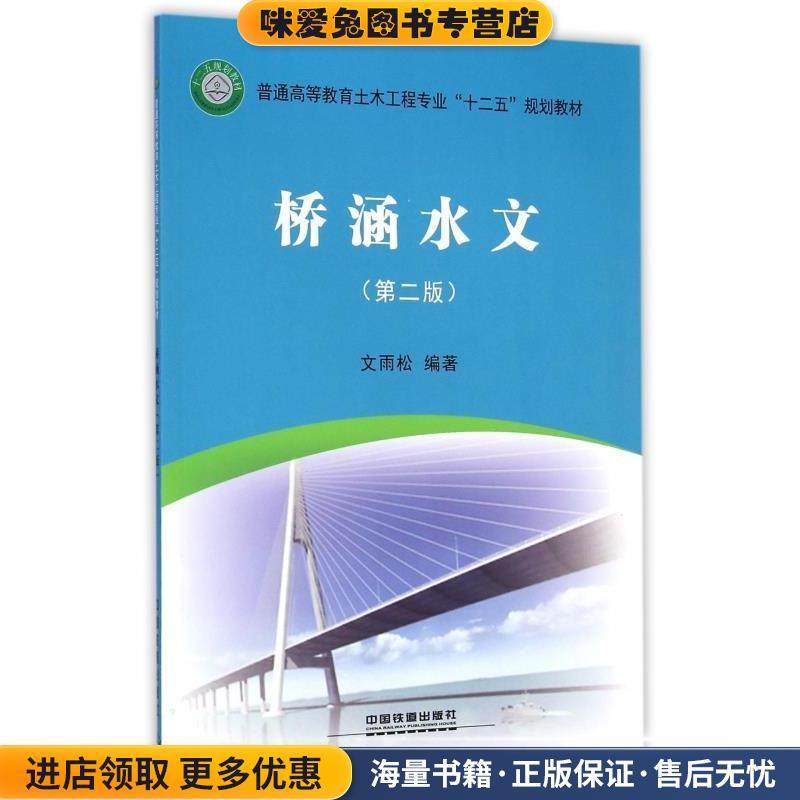 桥涵水文(正版收藏品)文雨松编著中国铁道出版社9787113195342,书籍/杂志/报纸,交通/运输,淘宝优惠券,粉丝福利购,淘宝优惠卷