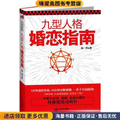 九型人格婚恋指南(正版收藏品)林一芳长江文艺出版社9787535457226