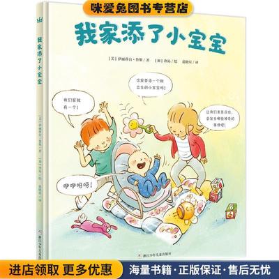 奇想国当代精选:我家添了小宝宝(正版收藏品)[美]伊丽莎白·鲁斯著, [加]冷沁绘浙江少年儿童出版社9787559701688