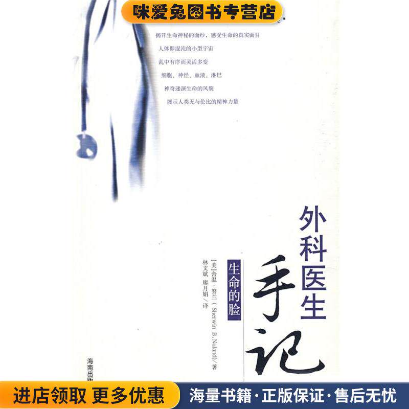 外科医生手记:生命的脸(正版收藏品)(美)努兰 著,林文斌,廖月娟 译海南出版社9787544303583