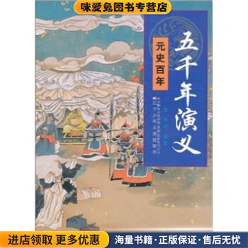 五千年演义：元史百年老铁,石穿辽宁少年儿童出版社9787531553465