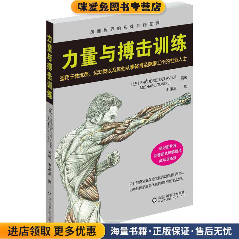 力量与搏击训练(正版收藏品)德拉威尔山东科学技术出版社9787533175511