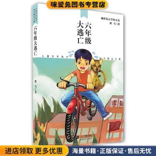 六年级大逃亡 儿童文学鬼才班马精品文集(正版收藏品)班马21世纪出版社9787539188881