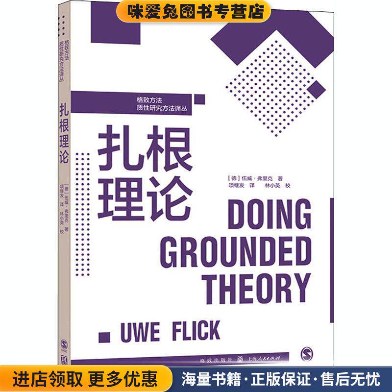 扎根理论(正版收藏品)伍威·弗里克格致出版社9787543231894