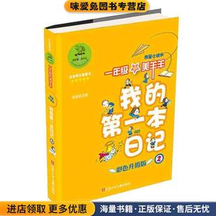 我是小组长-我的第一本日记-一年级的美羊羊-2-彩色升级版(正版收藏品)单瑛琪江苏少年儿童出版社9787534672743