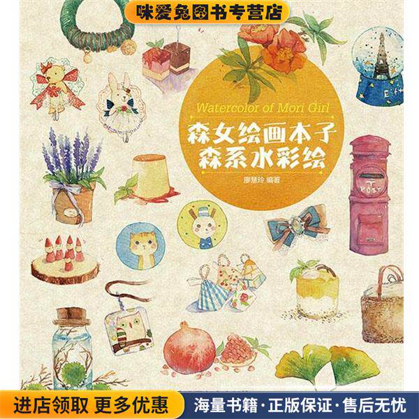 森女绘画本子森系水彩绘(正版收藏品)廖慧玲 编著人民邮电出版社9787115352613