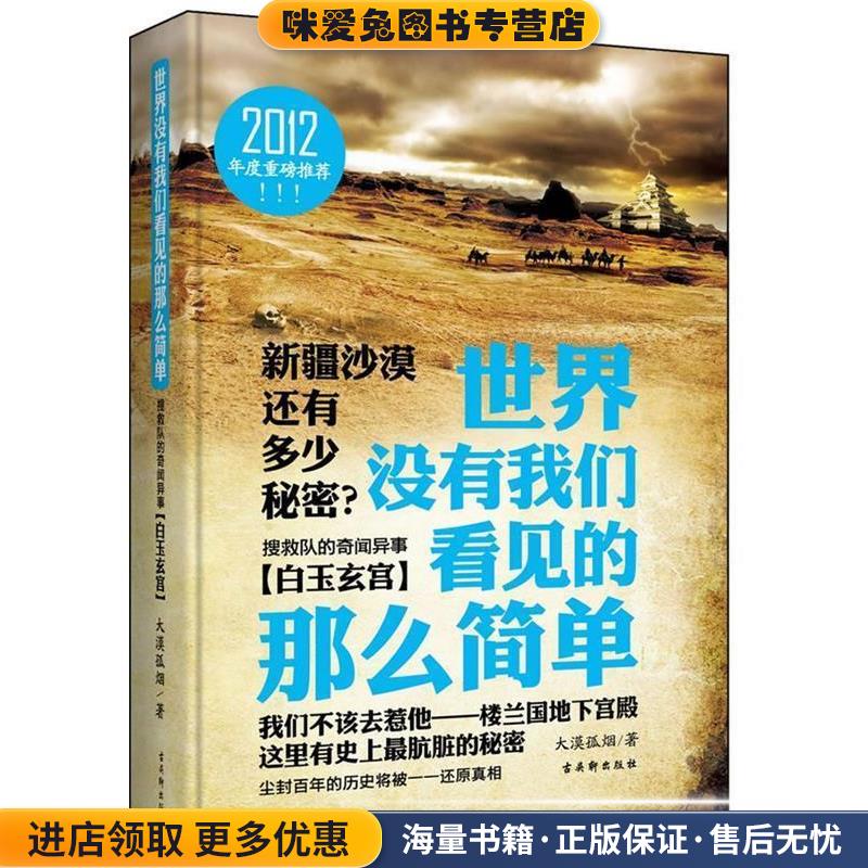 世界没有我们看见的那么简单 搜救队的奇闻异事·白玉玄宫 大漠孤烟著 shi j(正版收藏品)大漠孤烟 著苏州古吴轩出版社有限公司