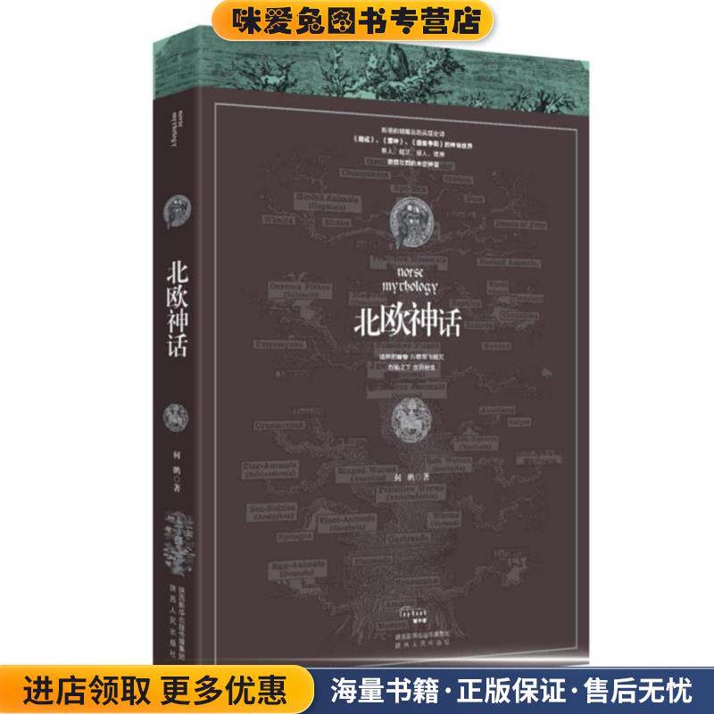 北欧神话(正版收藏品)何鹏陕西人民出版社9787224117158