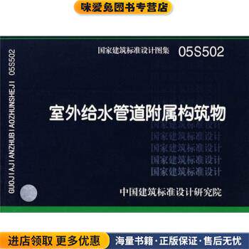 05S502室外给水管道附属构筑物(正版收藏品)中国建筑标准设计研究院 编中国计划出版社9787801775771