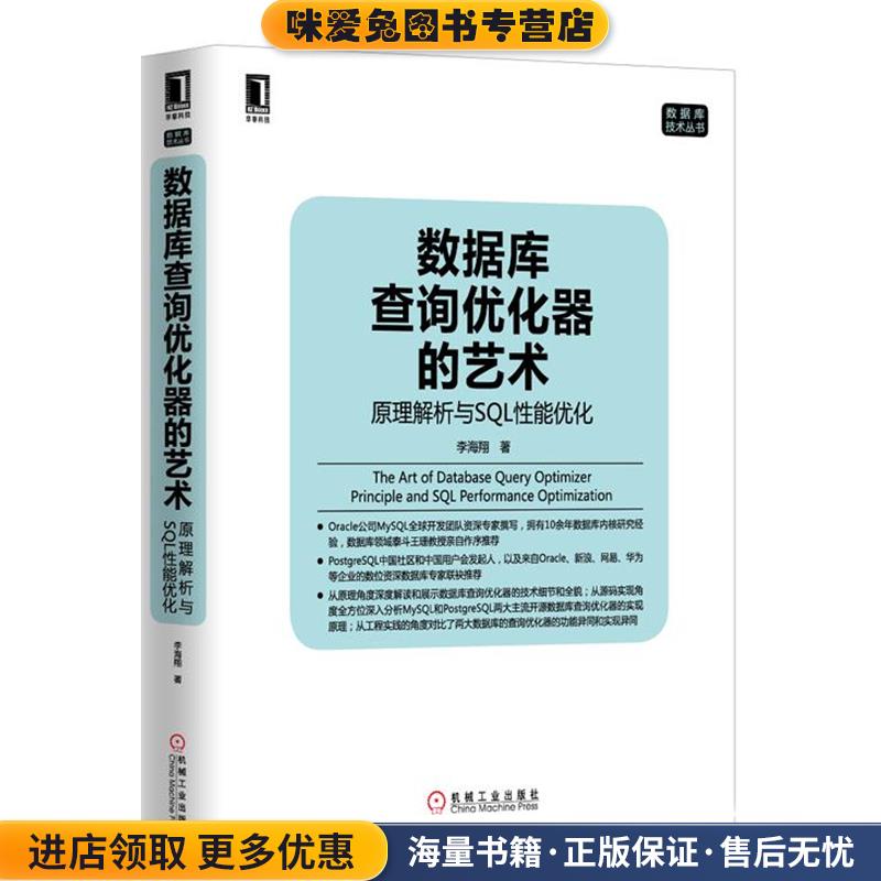 数据库查询优化器的艺术(正版收藏品)李海翔　著机械工业出版社9787111447467图片