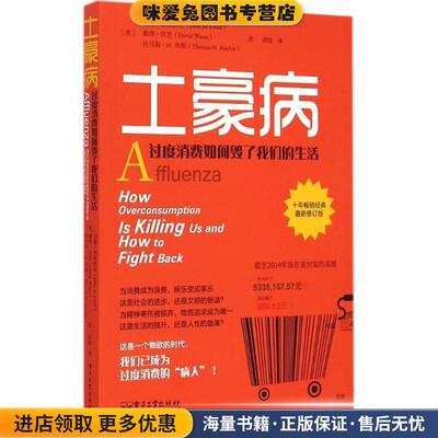 土豪病:过度消费如何毁了我们的生活(正版收藏品)(美)德格拉夫,(美)沃恩,(美)内勒　著电子工业出版社9787121254321