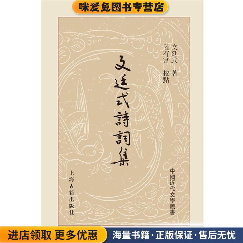 文廷式诗词集(正版收藏品)文廷式 著 陆有富 校点上海古籍出版社9787532583638