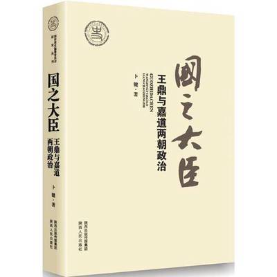 (正版收藏品)国之大臣  王鼎与嘉道两朝政治卜键著陕西人民出版社9787224114805