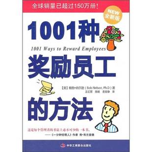 美 社9787802498167 收藏品 易安静译中华工商联合出版 孙婧 鲍勃·纳尔逊著；王丽红 全新版 方法 1001种奖励员工 正版