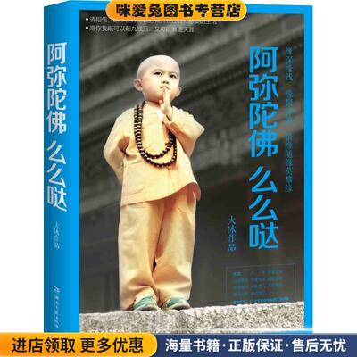 阿弥陀佛么么哒(正版收藏品)大冰湖南文艺出版社9787540472238