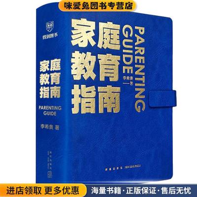 家庭教育指南(正版收藏品)李希贵新星出版社9787513349895