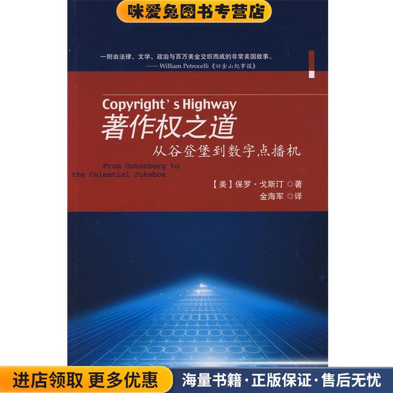 著作权之道:从谷登堡到数学点播机(正版收藏品)(美)戈斯汀 著,金海军 译北京大学出版社9787301143926