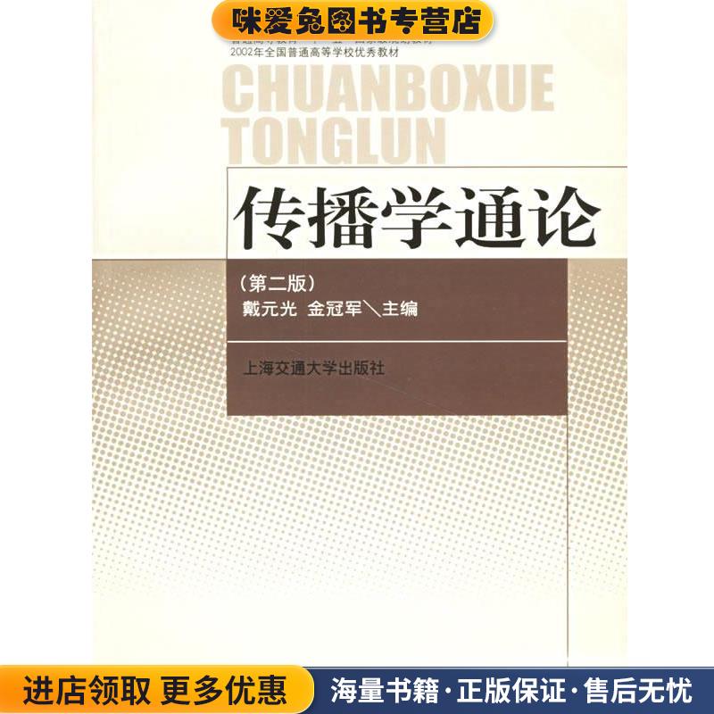 传播学通论(正版收藏品)戴元光上海交通大学出版社9787313024503