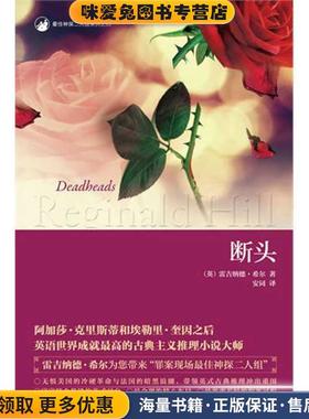断头(正版收藏品)雷吉纳德•希尔Reginald Charles Hill 著,安同新星出版社9787513305952