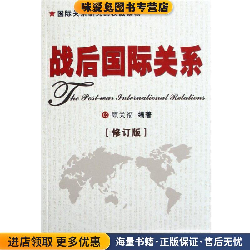 战后国际关系(正版收藏品)顾关福 著时事出版社9787800095115