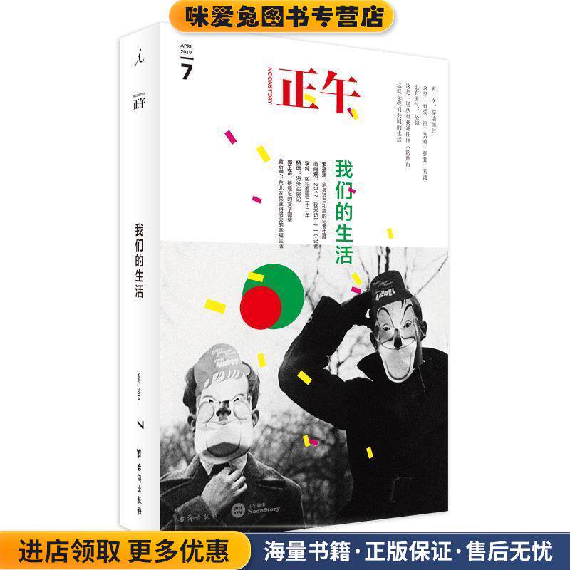 正午7：我们的生活(正版收藏品)正午故事台海出版社9787516822616