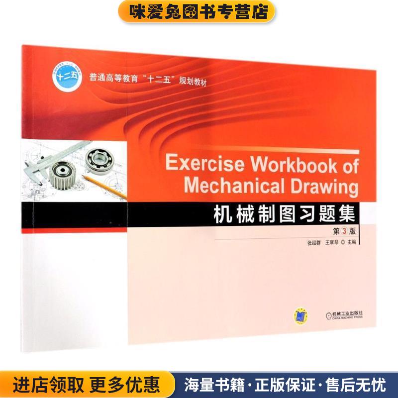 机械制图习题集张绍群,王翠琴　编机械工业出版社9787111466383