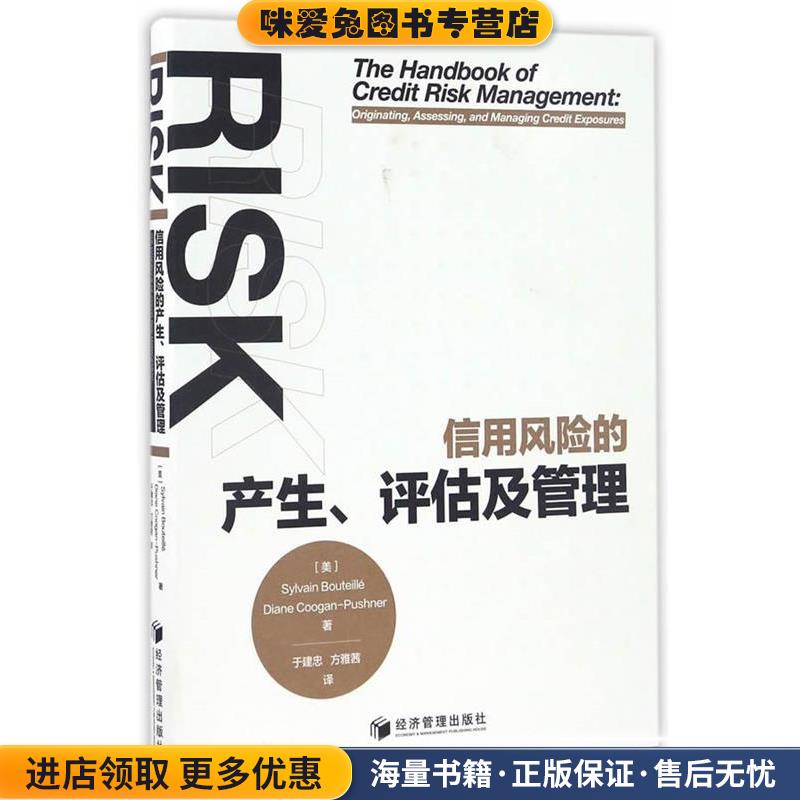 信用风险的产生、评估及管理(美)西尔万·布泰耶,戴安·库根-普什恩|经济管理出版社9787509646014