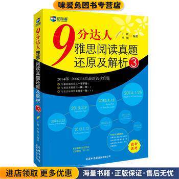 9分达人 雅思阅读真题还原及解析(正版收藏品)王毅,辜驰商务印书馆国际有限公司9787517600640